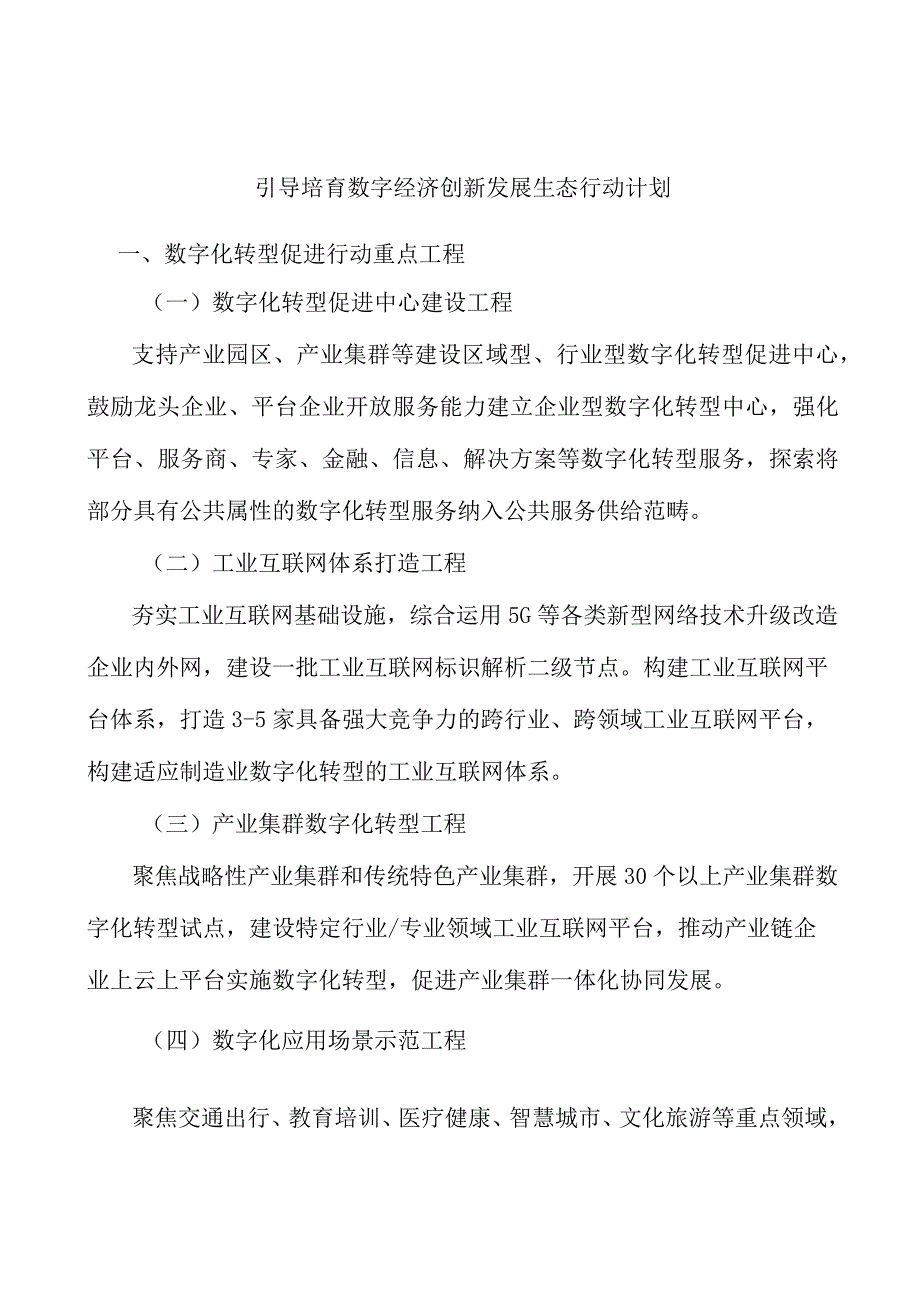 引导培育数字经济创新发展生态行动计划.docx_第1页