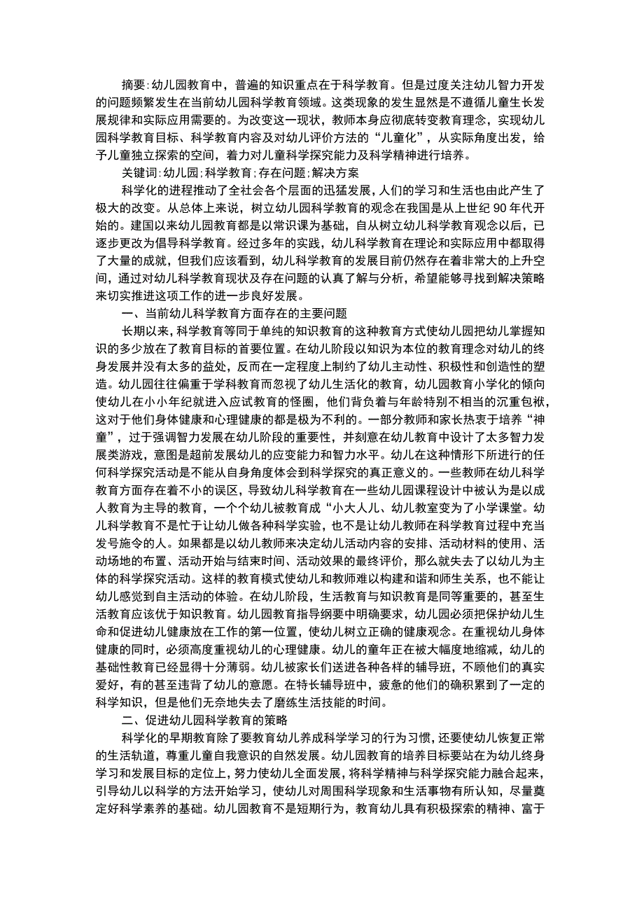 幼儿科学教育幼儿园科学教育问题的解决策略.docx_第1页