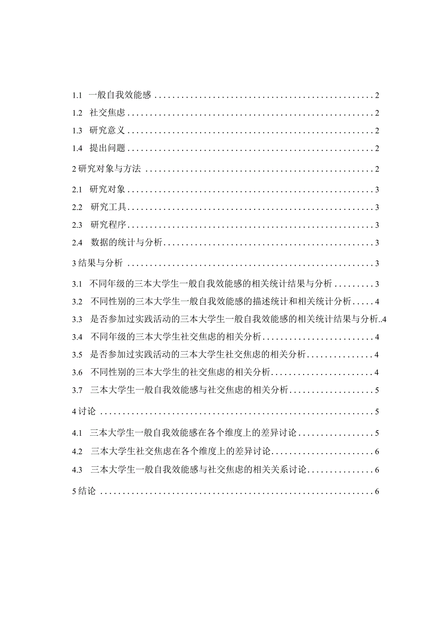 心理学论文三本大学生一般自我效能感与社交焦虑的关系研究7500字.docx_第2页