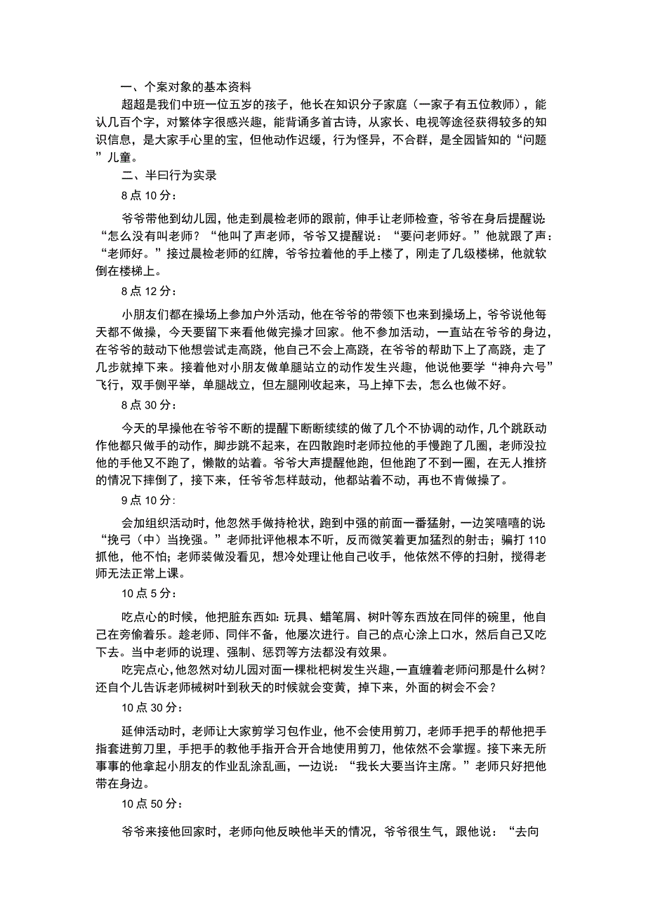 幼儿个案分析问题幼儿行为教育个案分析.docx_第1页