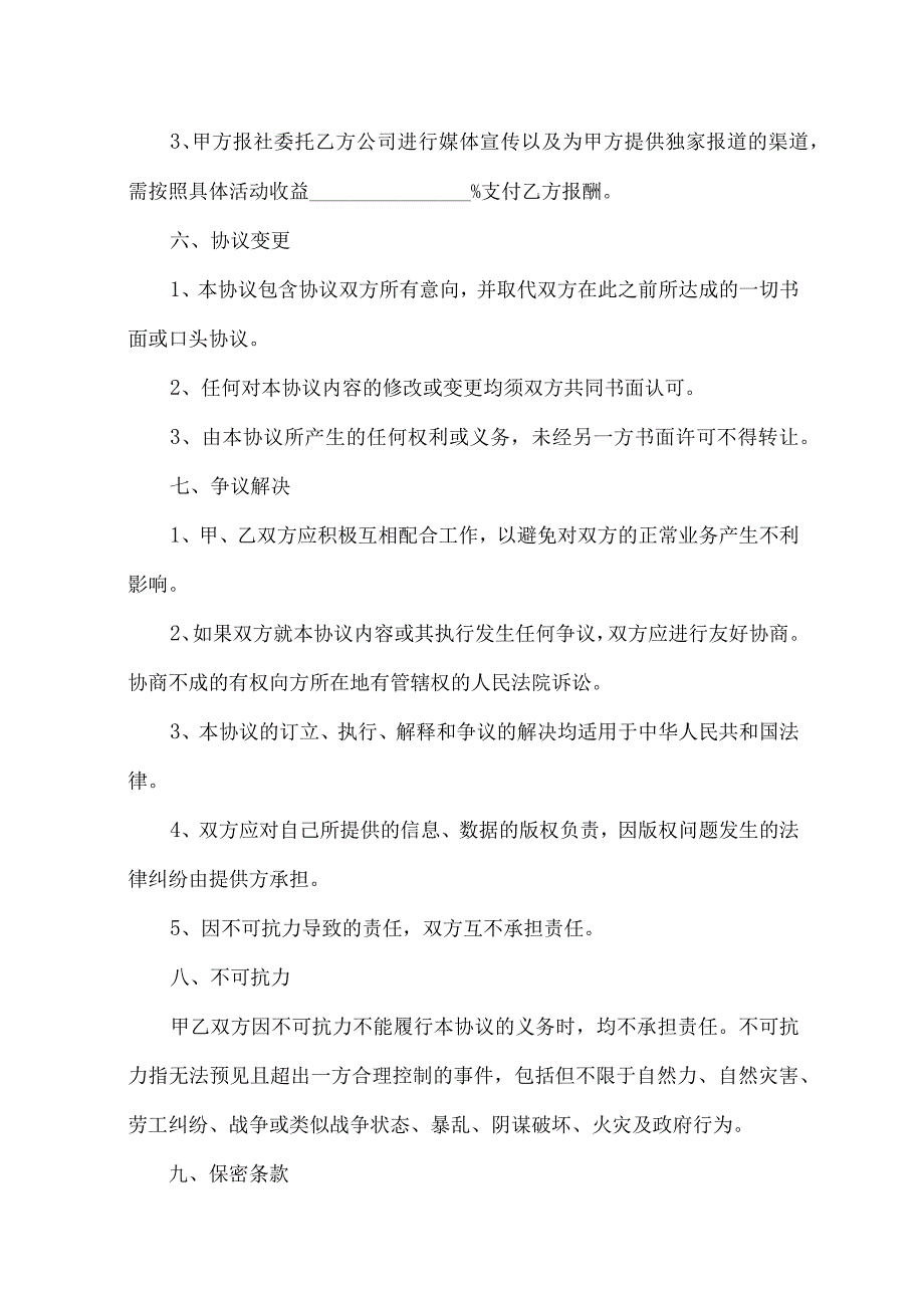 报社与传媒公司战略合作协议.docx_第3页