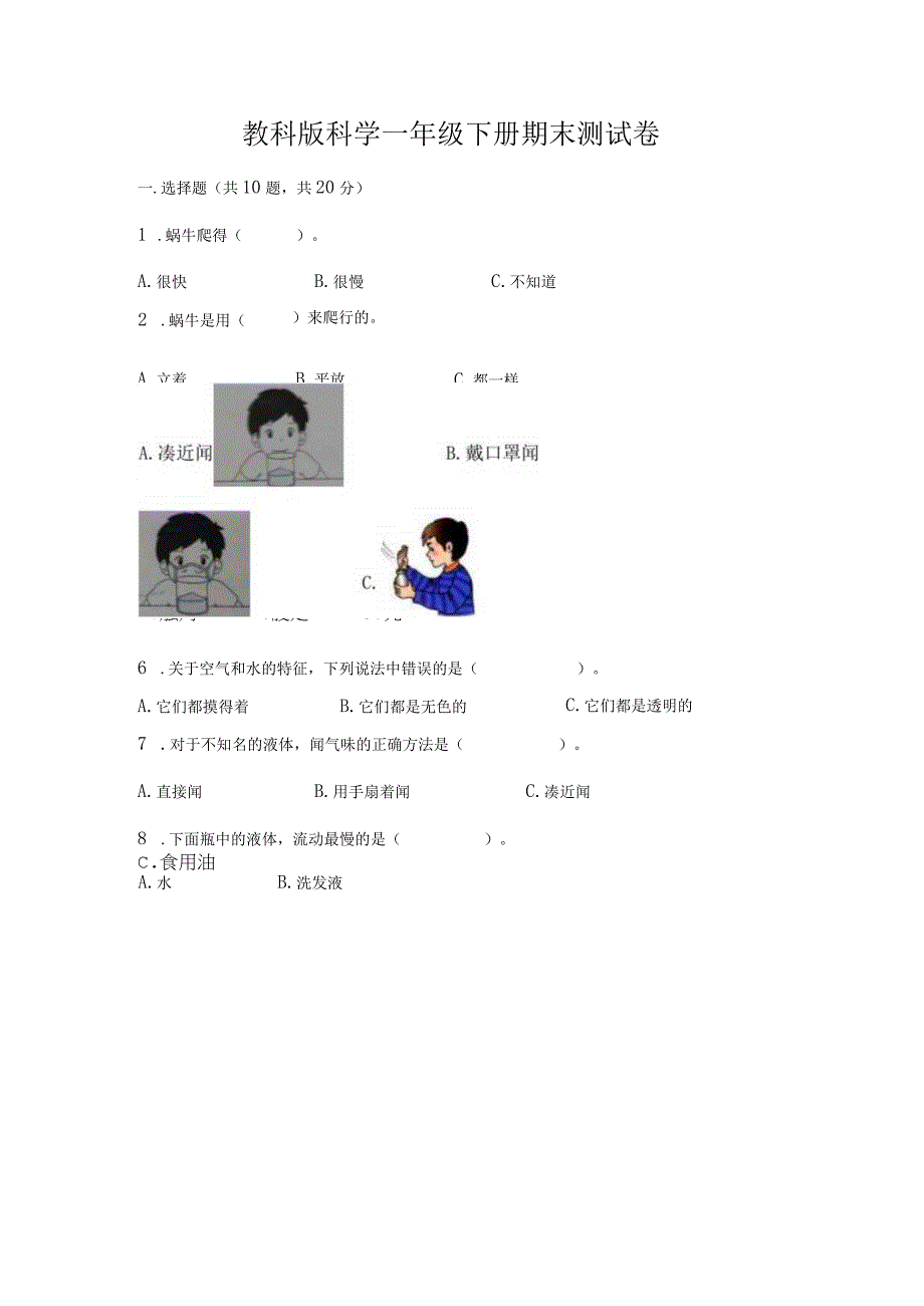 教科版科学一年级下册期末测试卷word版.docx_第1页