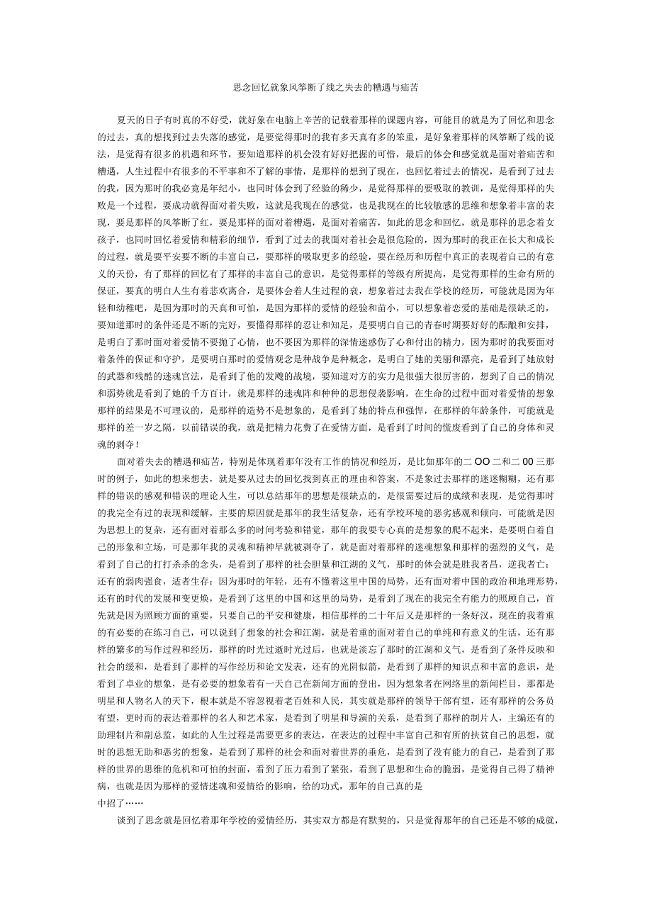 思念回忆就象风筝断了线之失去的糟遇与痛苦.docx_第1页