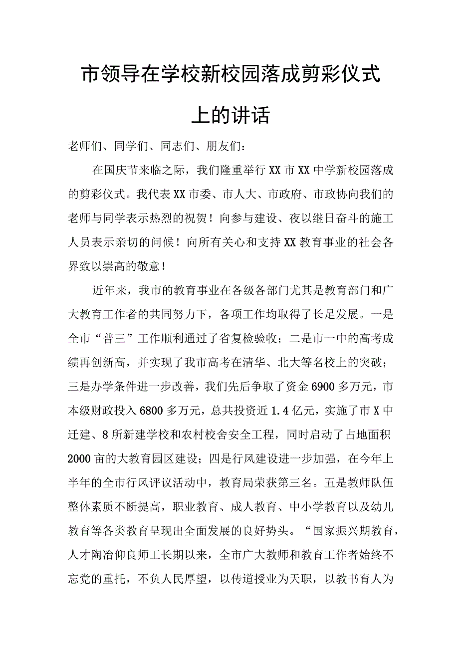 市领导在学校新校园落成剪彩仪式上的讲话.docx_第1页