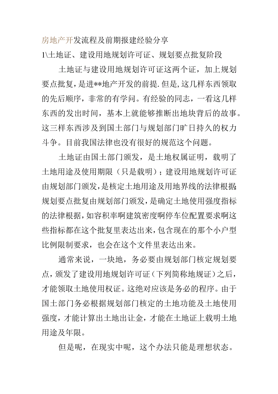 房地产前期开发.docx_第2页