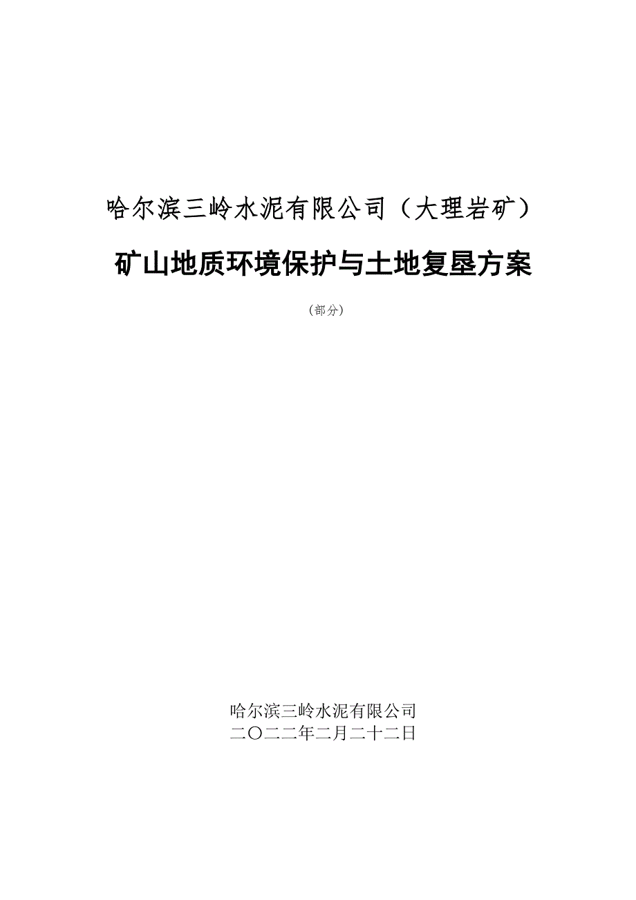 哈尔滨三岭水泥有限公司（大理岩矿）矿山地质环境保护与土地复垦方案.docx_第1页