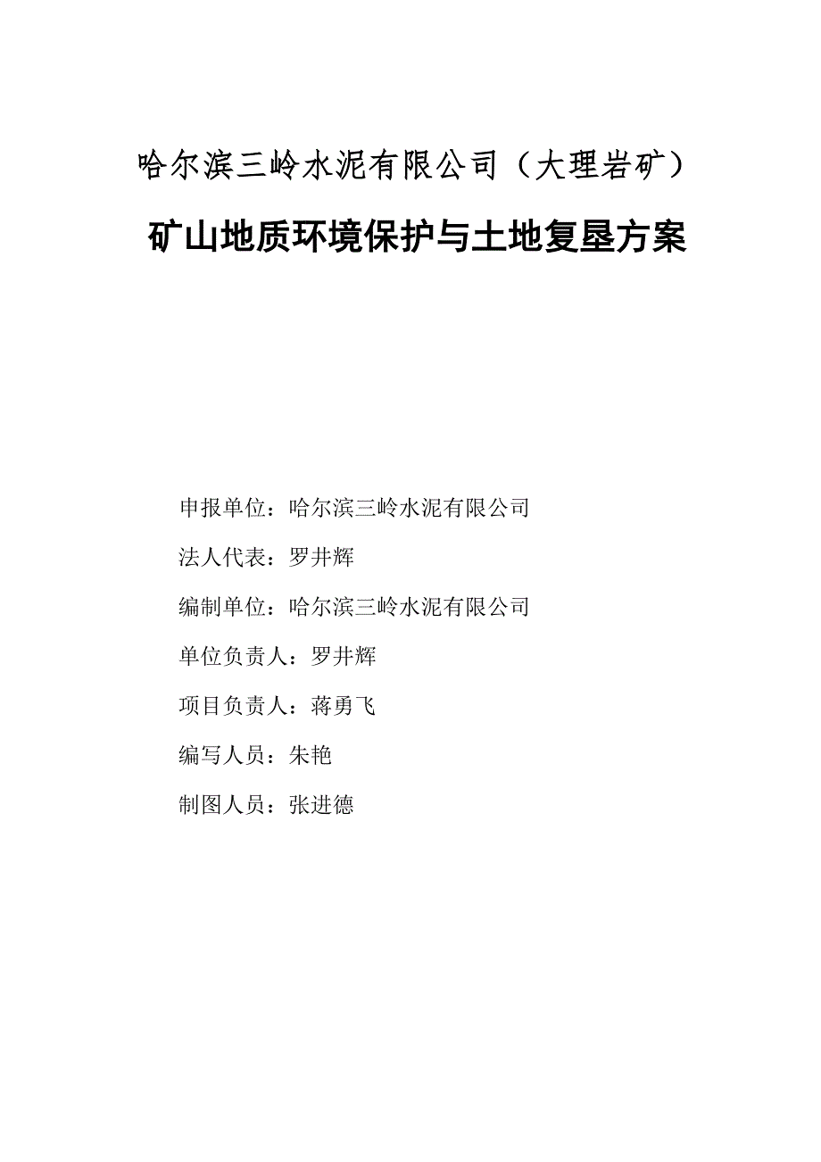 哈尔滨三岭水泥有限公司（大理岩矿）矿山地质环境保护与土地复垦方案.docx_第2页