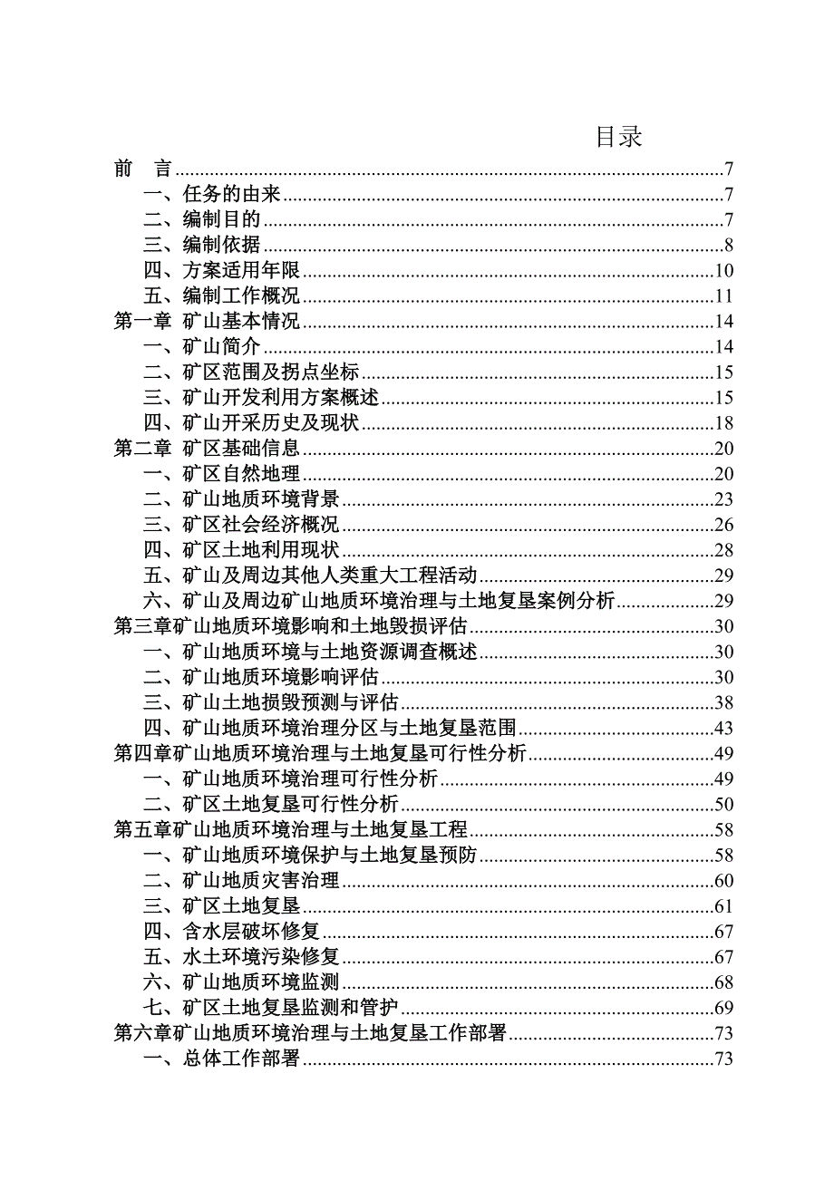 哈尔滨三岭水泥有限公司（大理岩矿）矿山地质环境保护与土地复垦方案.docx_第3页