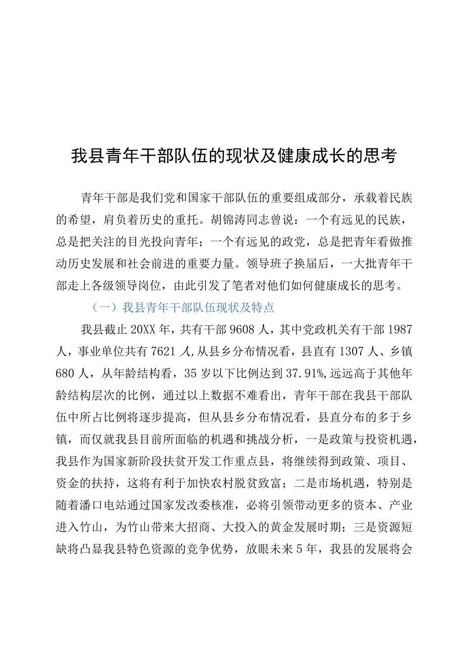 我县青年干部队伍的现状及健康成长的思考.docx_第1页