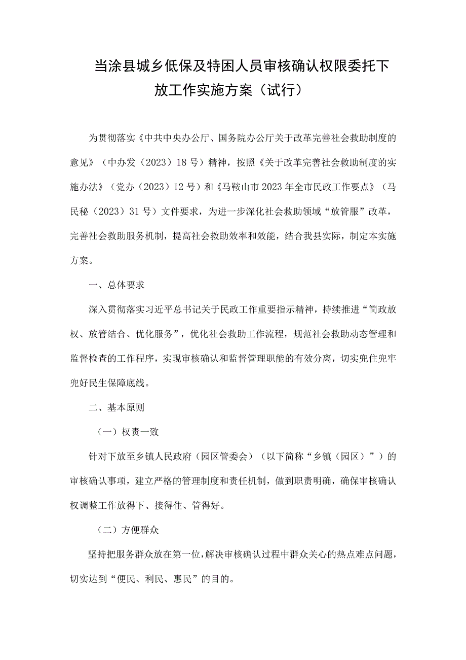 当涂县城乡低保及特困人员审核确认权限委托下放工作实施方案试行.docx_第1页