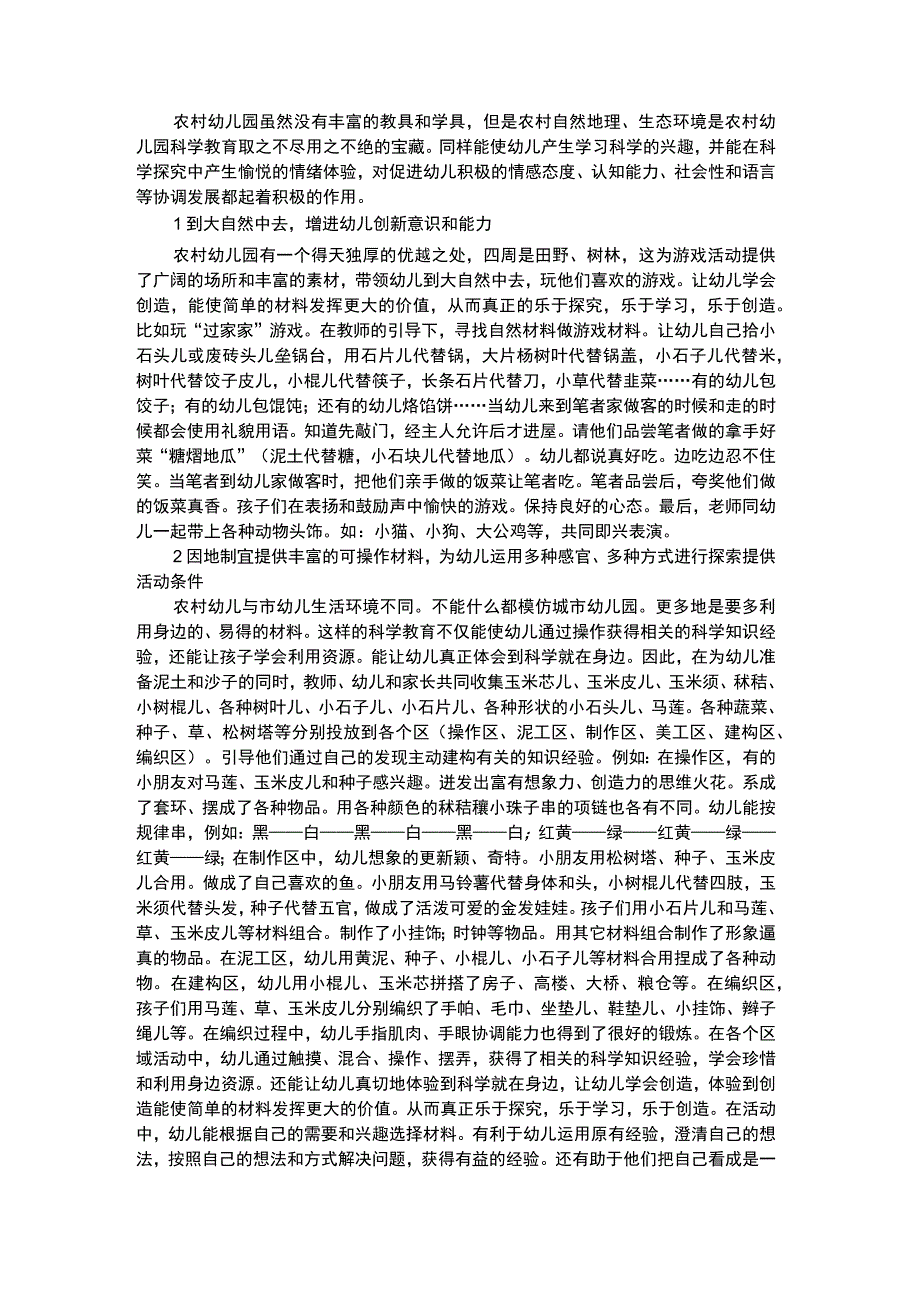 幼儿科学教育利用农村自然资源对幼儿进行科学教育.docx_第1页