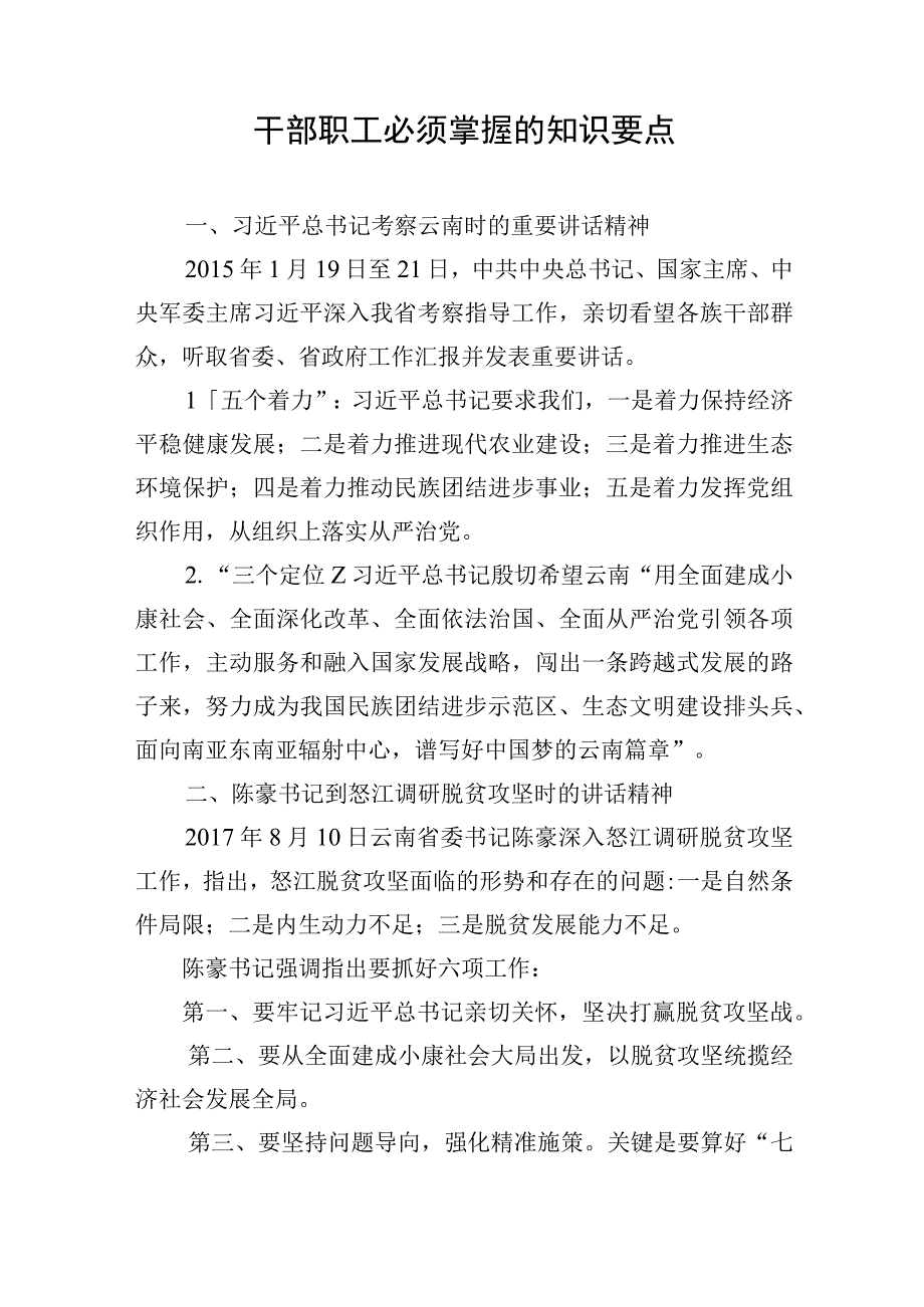 干部职工必须掌握的知识要点.docx_第1页