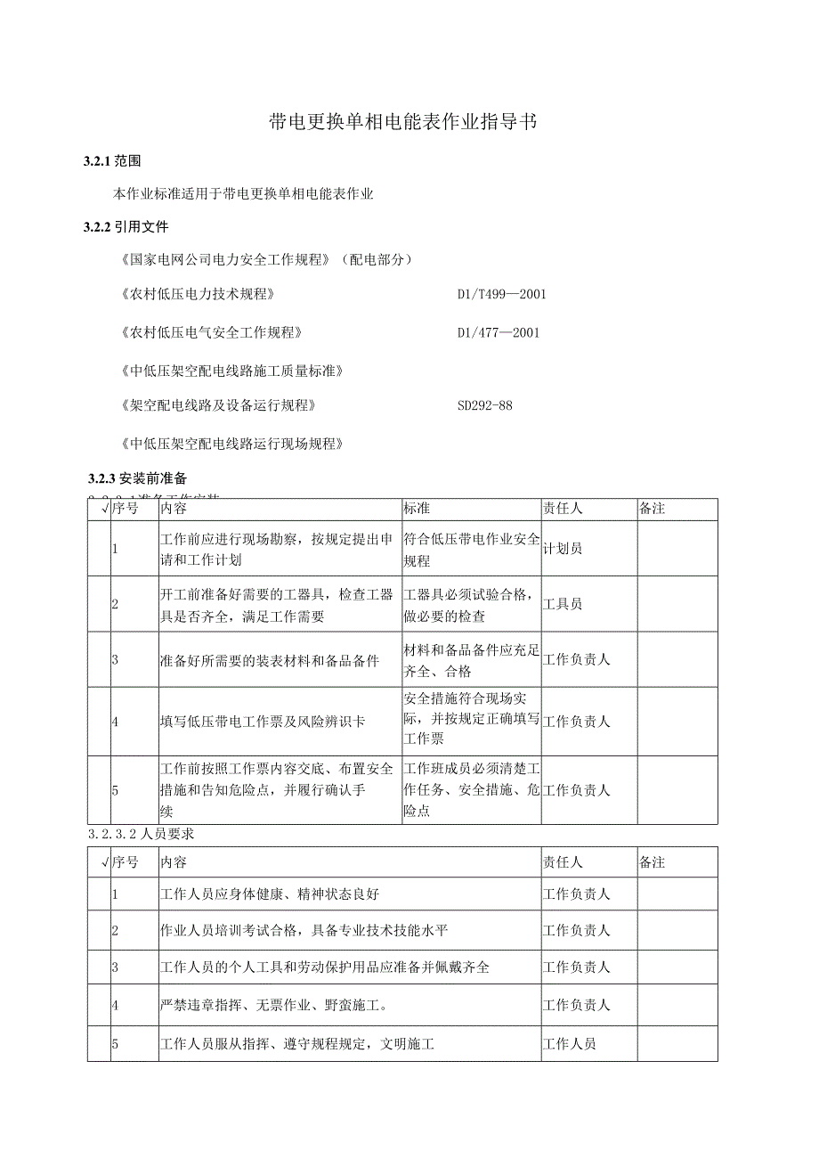 带电更换单相电能表作业指导书.docx_第1页