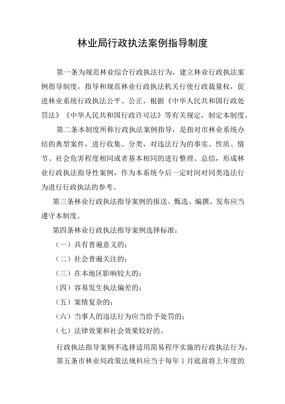 市林业局行政执法案例指导制度市林业局行政执法投诉举报处置制度.docx_第1页