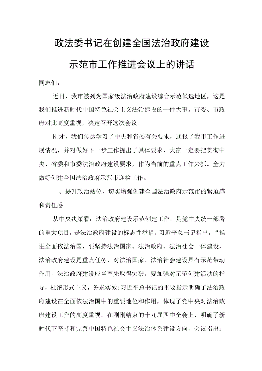 政法委书记在创建全国法治政府建设示范市工作推进会议上的讲话.docx_第1页