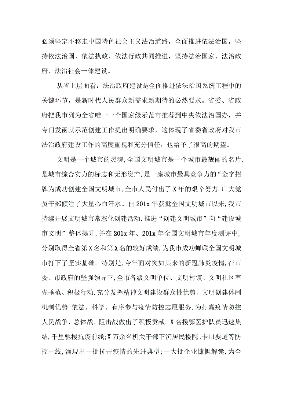 政法委书记在创建全国法治政府建设示范市工作推进会议上的讲话.docx_第2页