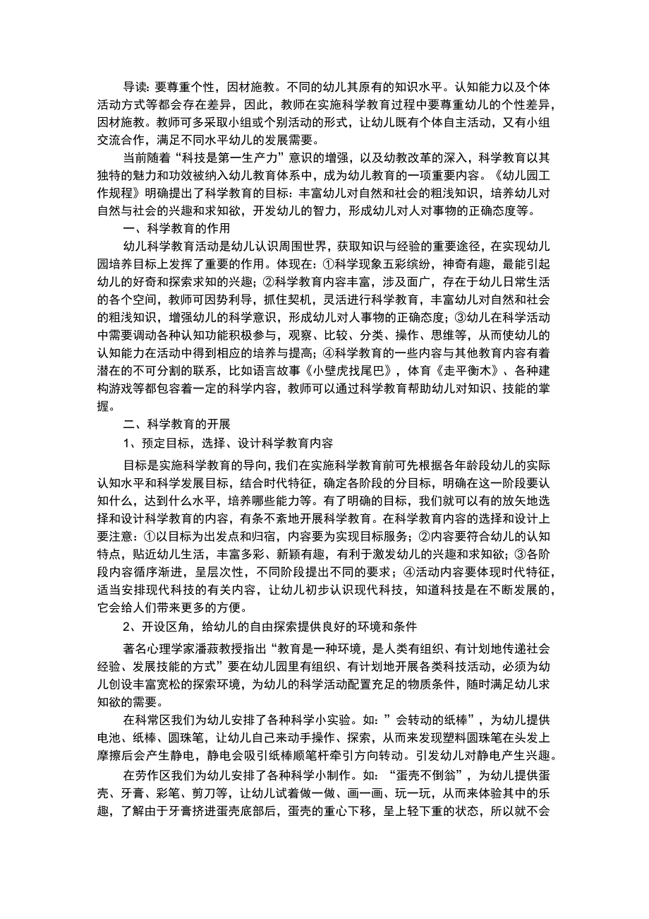 幼儿科学教育在区域活动中渗透科学教育.docx_第1页