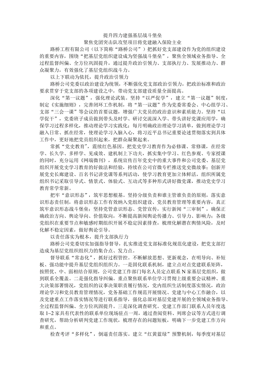 提升四力建强基层战斗堡垒聚焦党团突击队攻坚项目将党建融入保险主业.docx_第1页