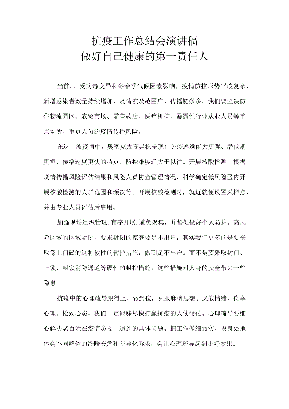 抗疫工作总结会演讲稿做好自己健康的第一责任人.docx_第1页