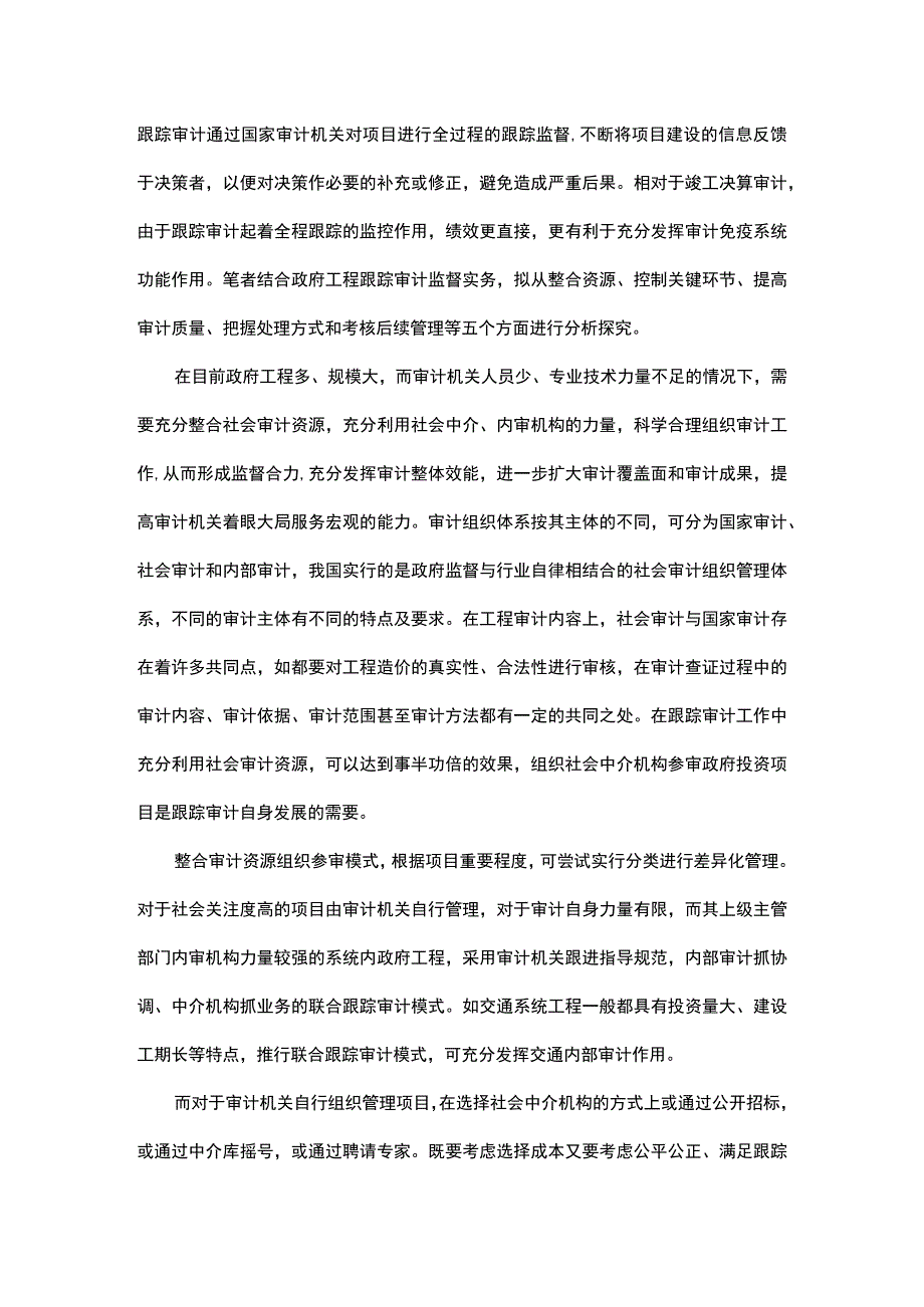 探析政府工程跟踪审计实务.docx_第1页