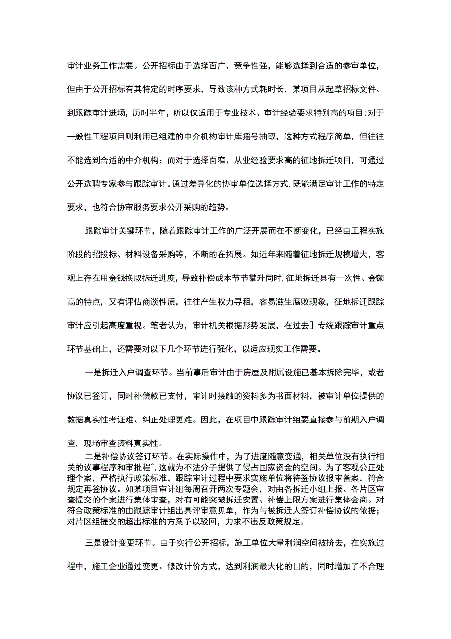 探析政府工程跟踪审计实务.docx_第2页