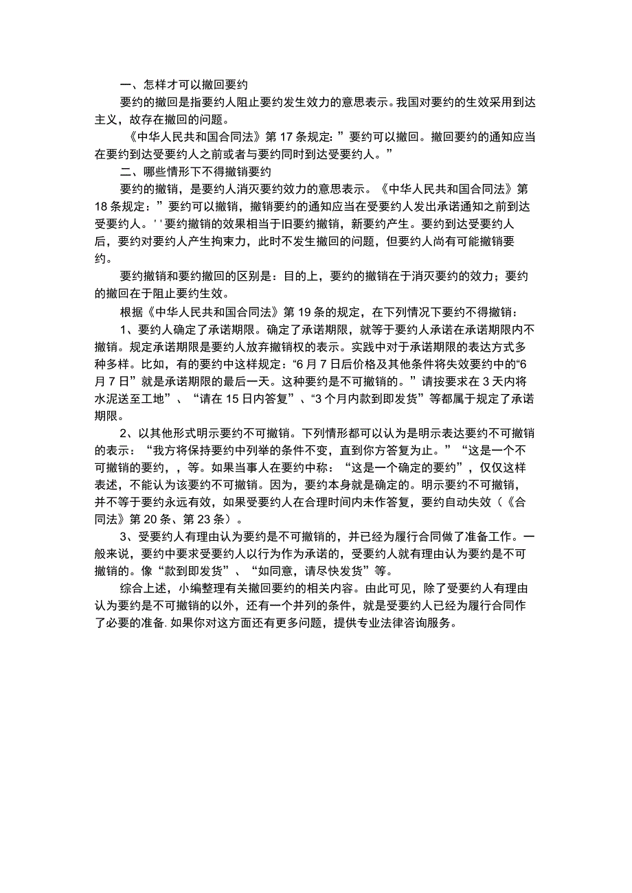 怎样才可以撤回要约.docx_第1页