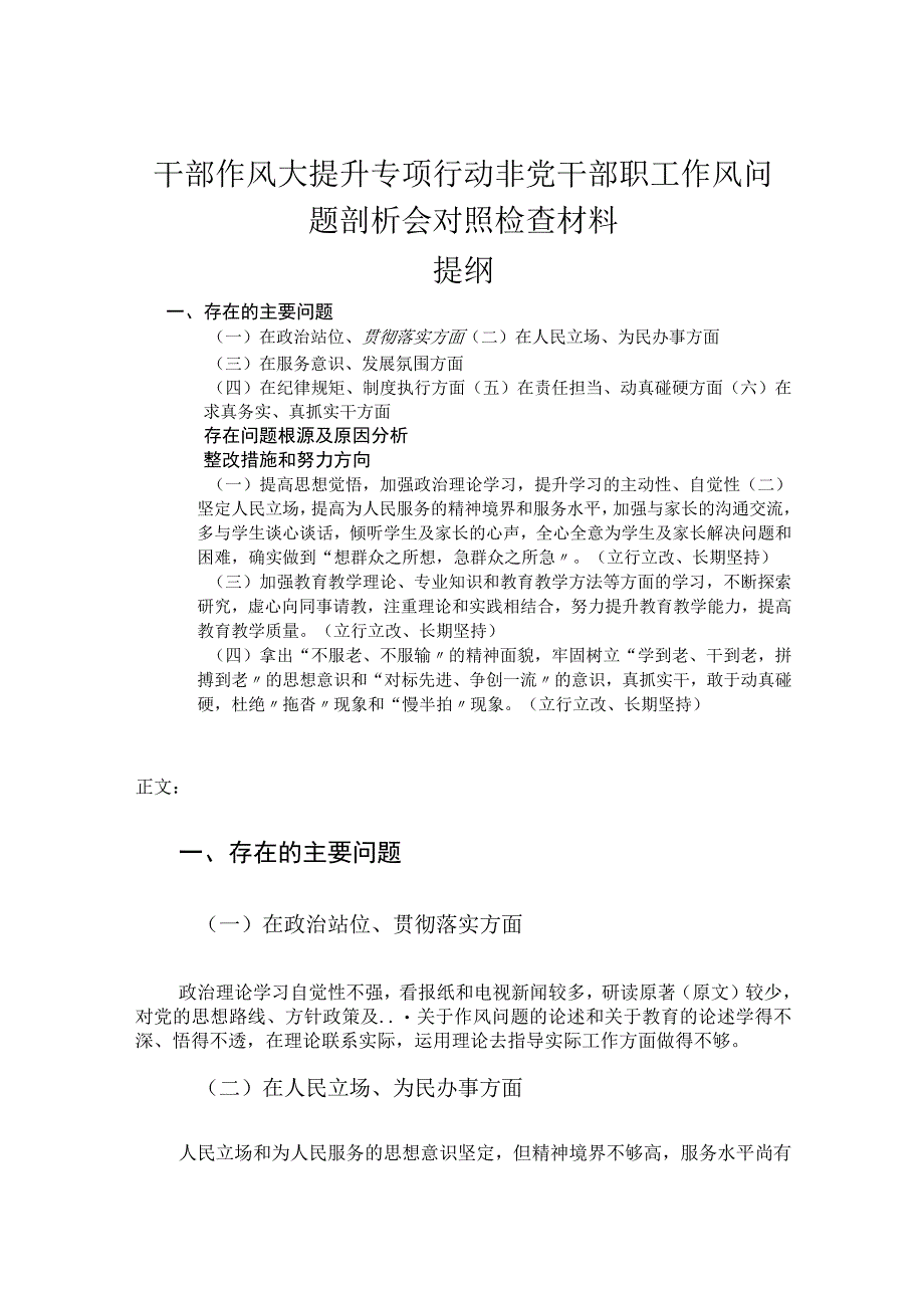 干部作风大提升专项行动非党干部职工作风问题剖析会对照检查材料.docx_第1页