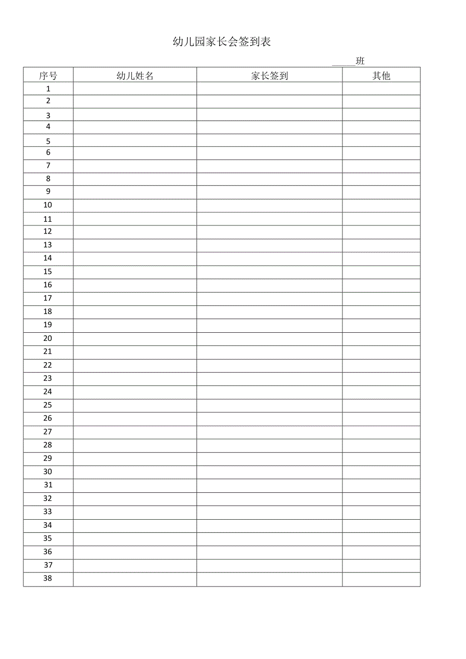 幼儿园家长会签到表.docx_第1页