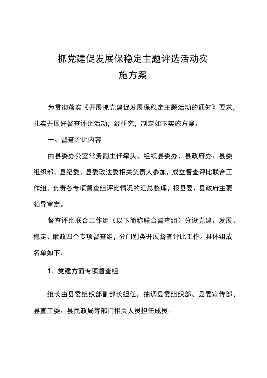 抓党建促发展保稳定主题评选活动实施方案.docx_第1页