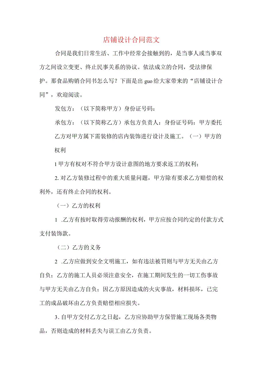 店铺设计合同范文.docx_第1页