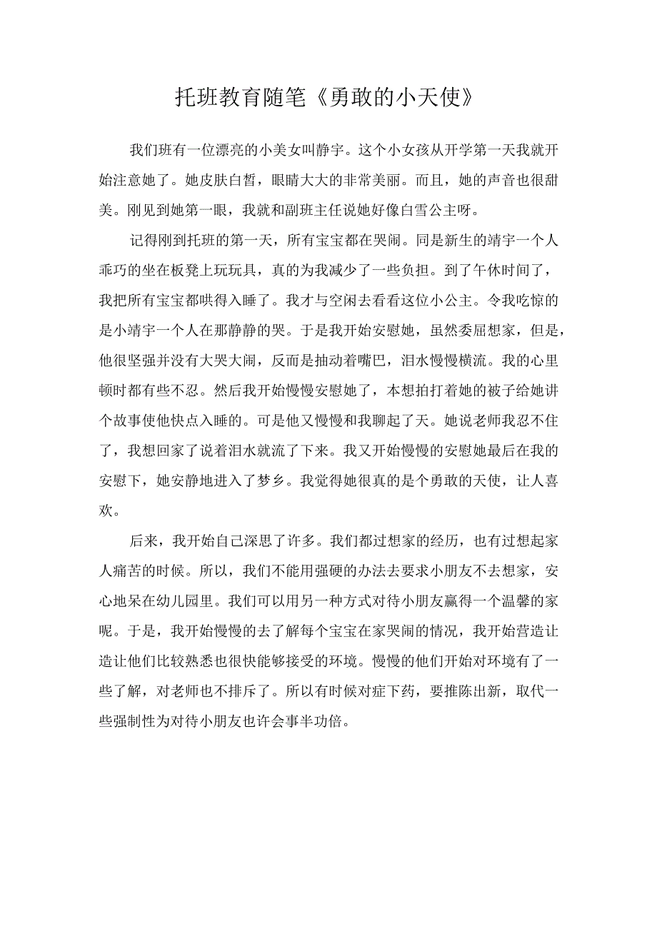 托班教育随笔勇敢的小天使.docx_第1页