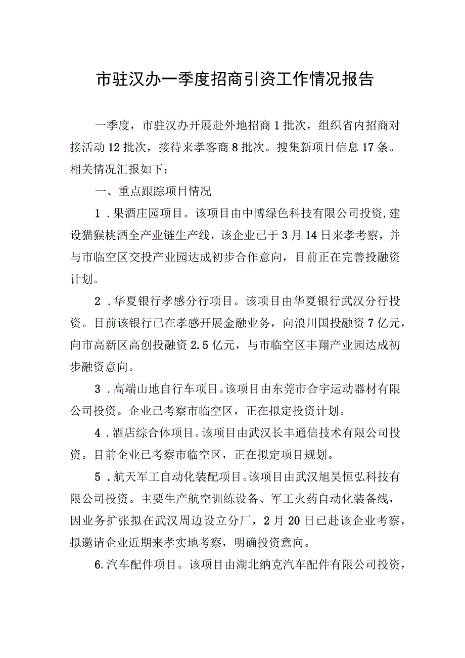 市驻汉办一季度招商引资工作情况报告.docx_第1页