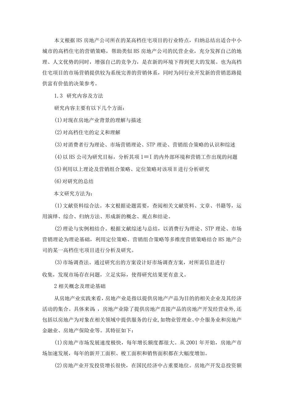 房地产公司高端住宅项目组合营销研究.docx_第3页