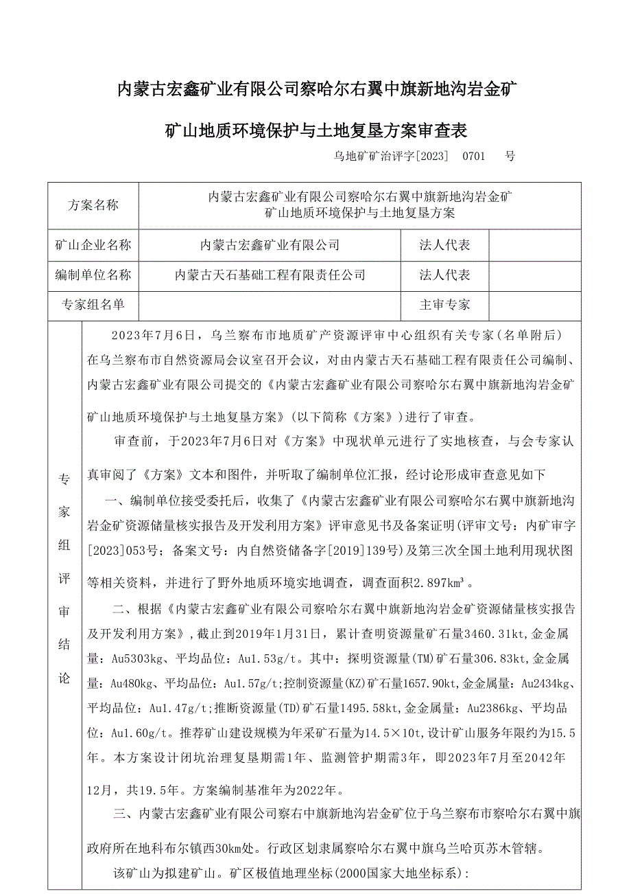 内蒙古宏鑫矿业有限公司察哈尔右翼中旗新地沟岩金矿方案评审意见.docx_第1页