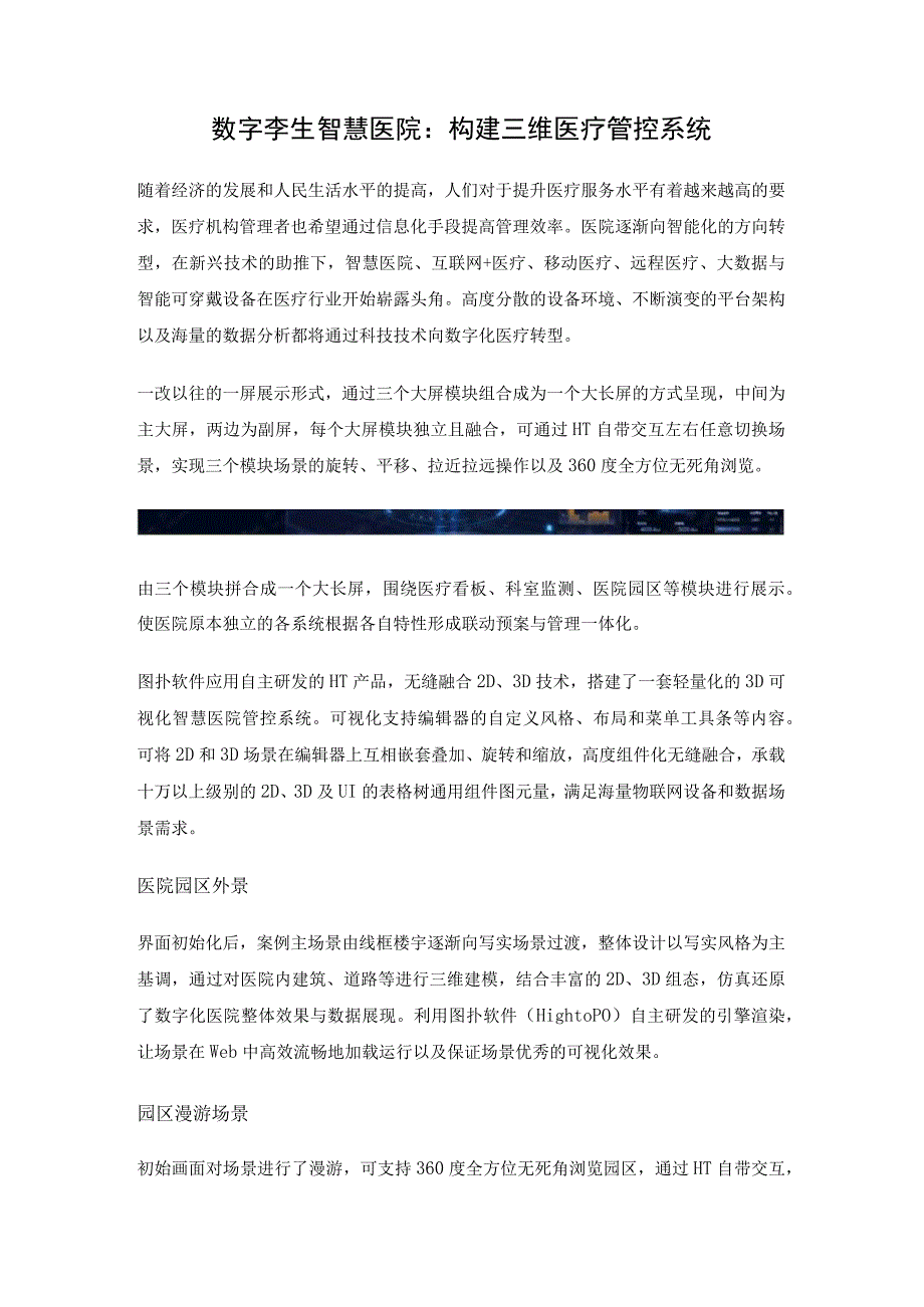 数字孪生智慧医院——构建三维医疗管控系统.docx_第1页