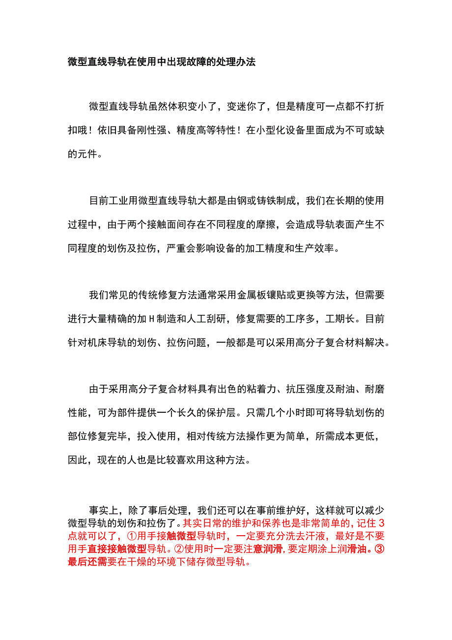 微型直线导轨在使用中出现故障的处理办法.docx_第1页