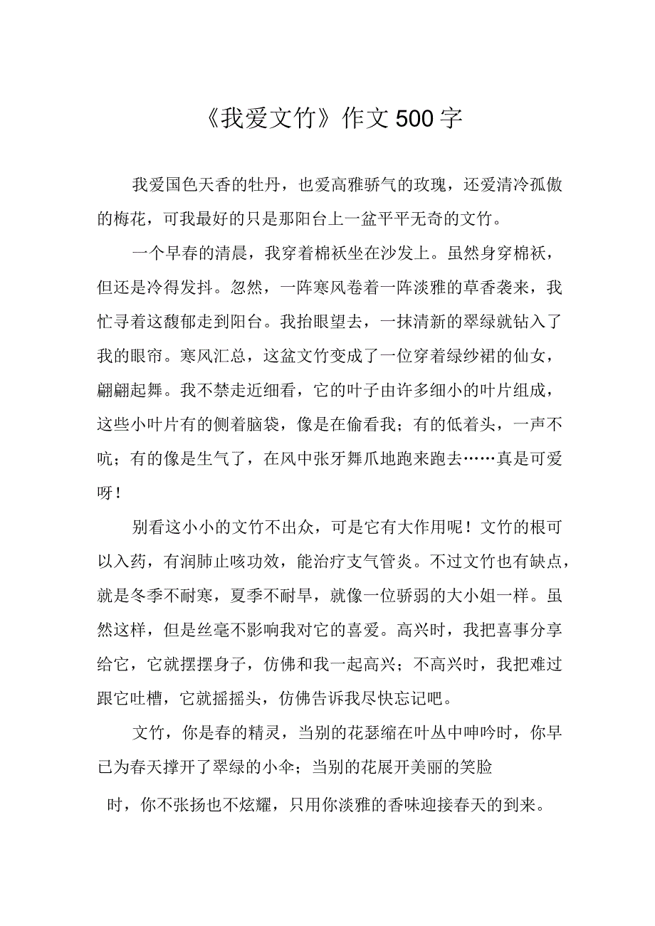 我爱文竹作文500字.docx_第1页