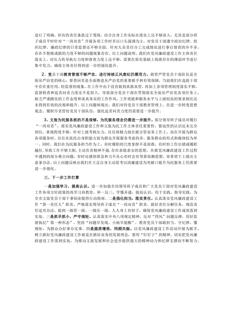 市文化和旅游局党风廉政建设工作情况报告.docx_第2页