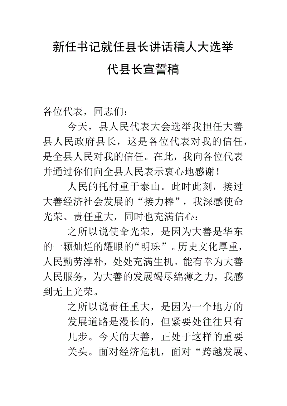 新任书记就任县长讲话稿人大选举代县长宣誓稿.docx_第1页