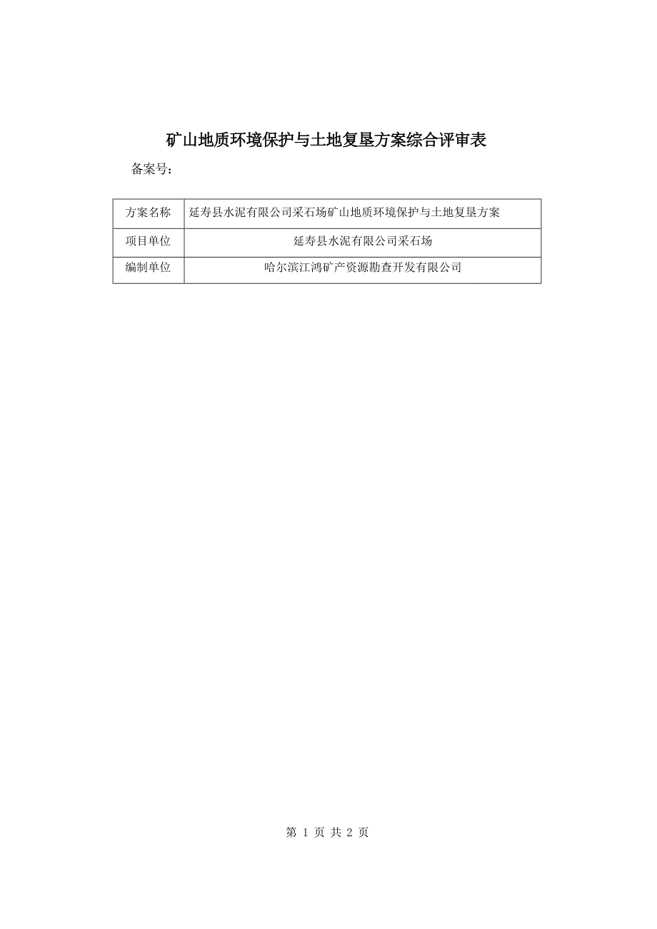 延寿县水泥有限公司采石场矿山地质环境保护与土地复垦方案专家评审意见.docx_第1页