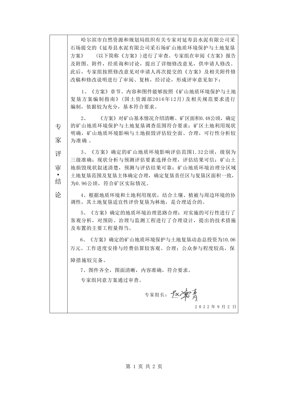 延寿县水泥有限公司采石场矿山地质环境保护与土地复垦方案专家评审意见.docx_第2页