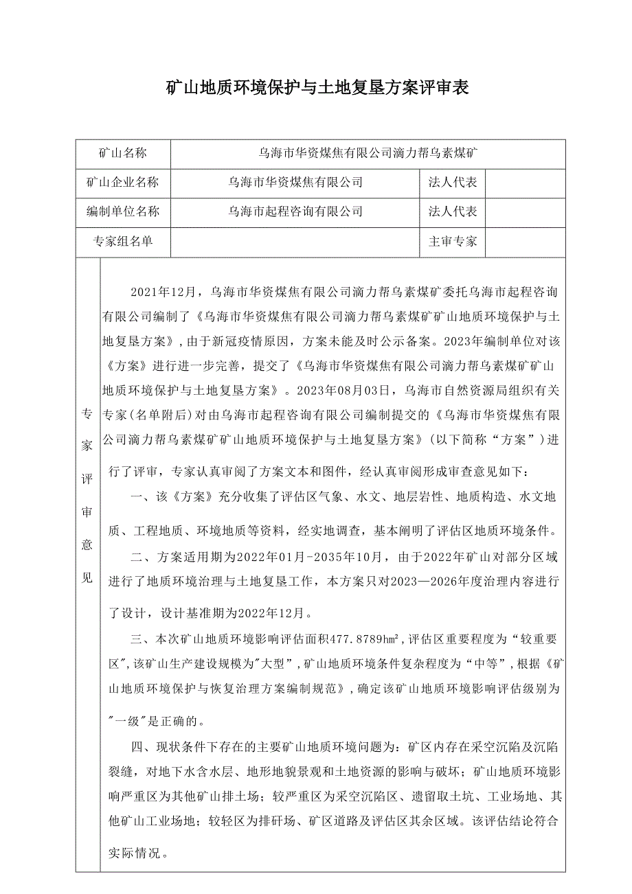 乌海市华资煤焦有限公司滴力帮乌素煤矿矿山地质环境保护与土地复垦方案.docx_第1页