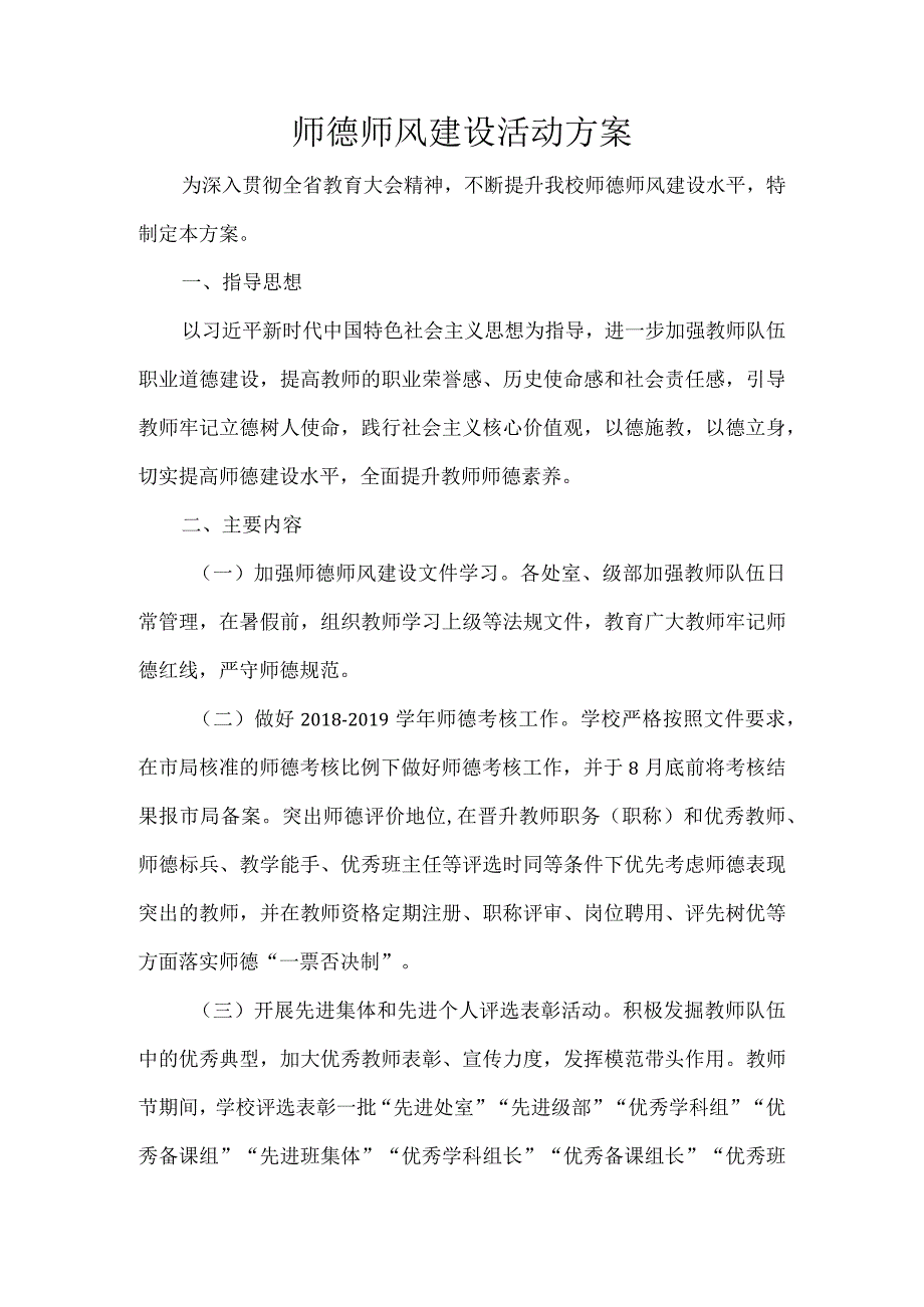 师德师风建设活动方案.docx_第1页