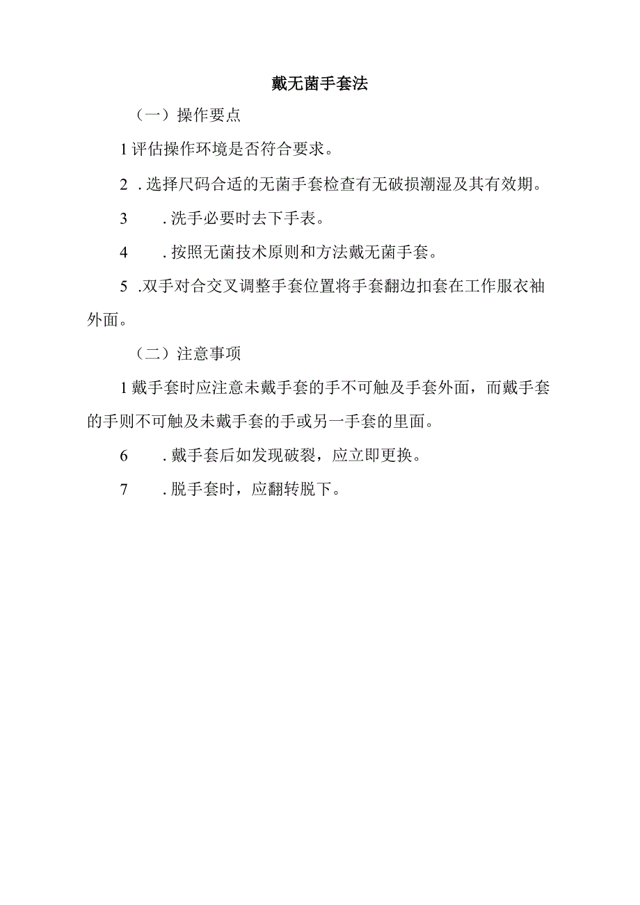 戴无菌手套法标准版.docx_第1页