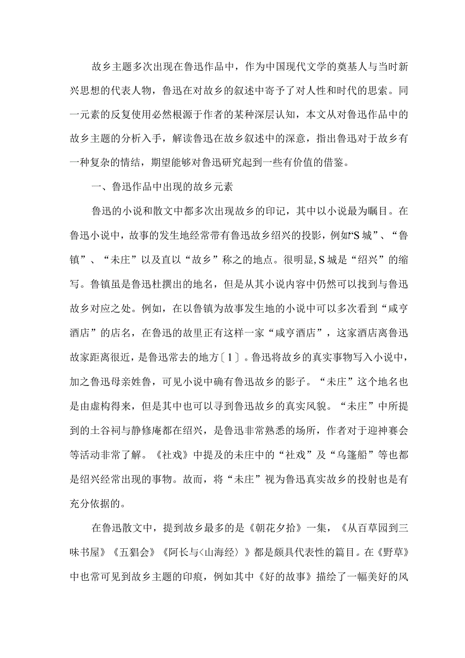 思乡归乡离乡鲁迅小说主题.docx_第2页