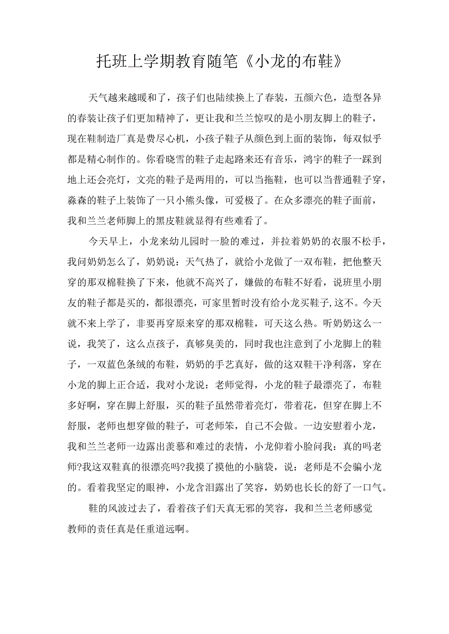 托班上学期教育随笔小龙的布鞋.docx_第1页