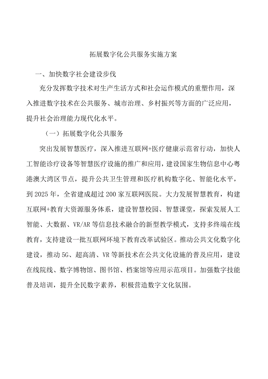 拓展数字化公共服务实施方案.docx_第1页