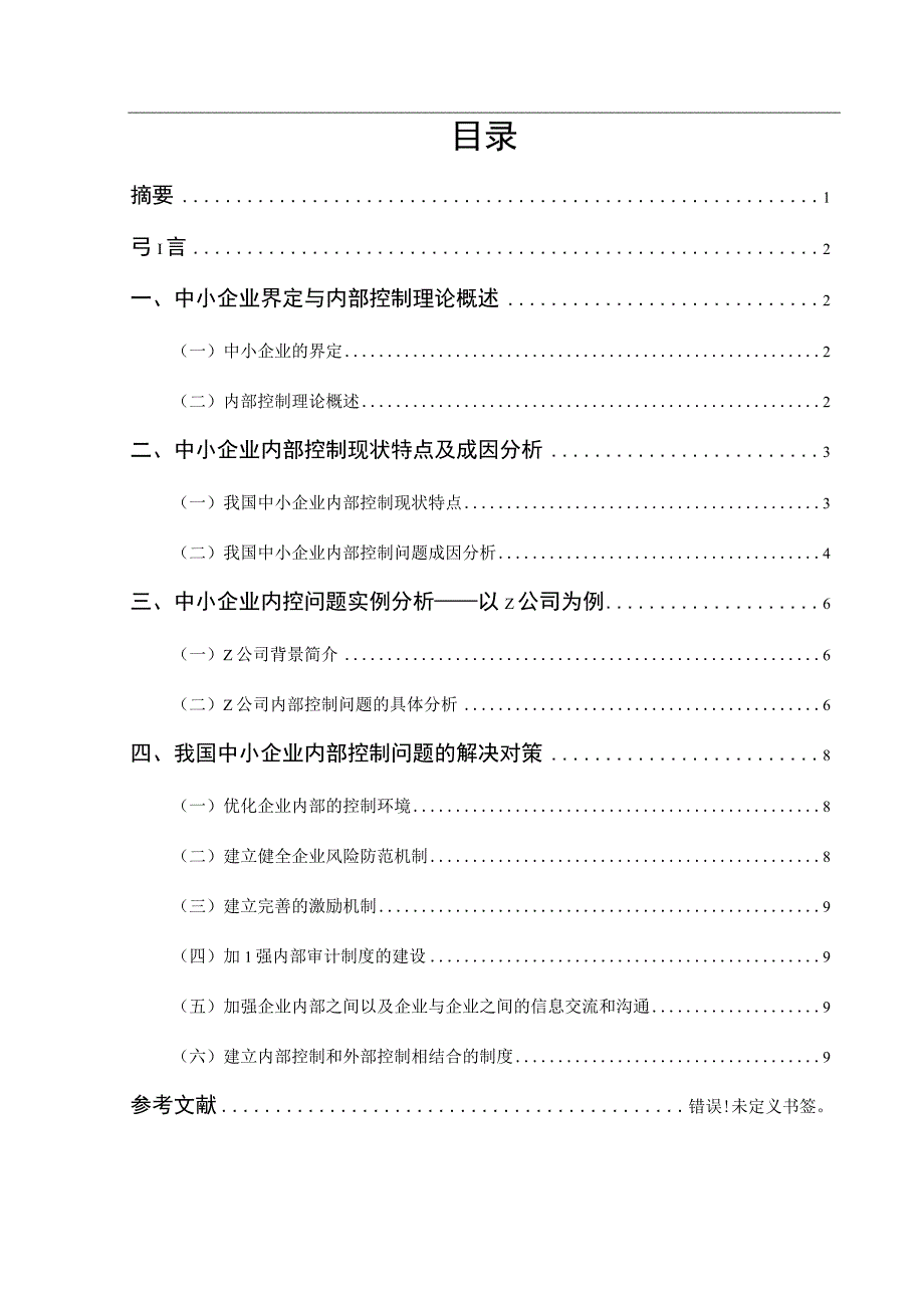 我国中小企业内部控制问题探讨.docx_第1页