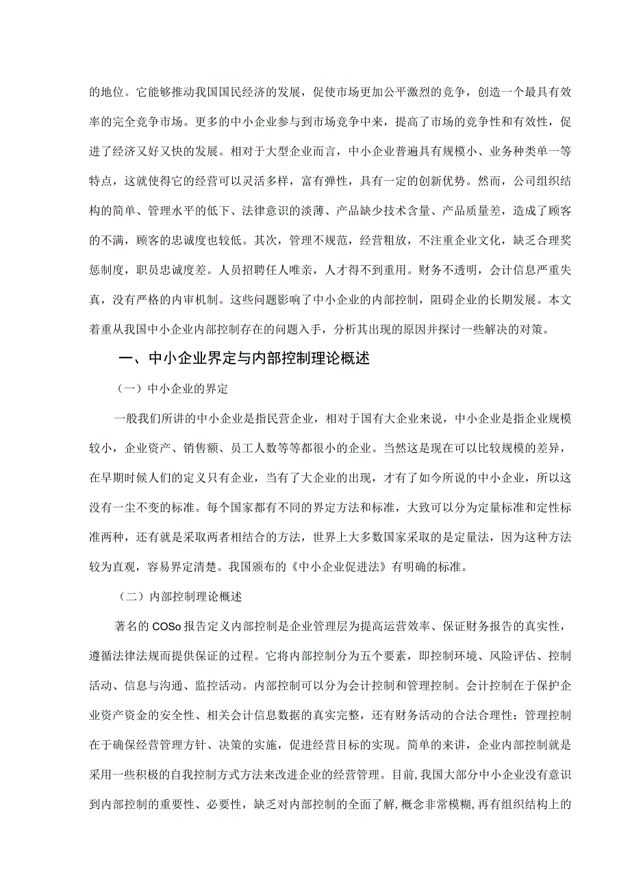 我国中小企业内部控制问题探讨.docx_第3页