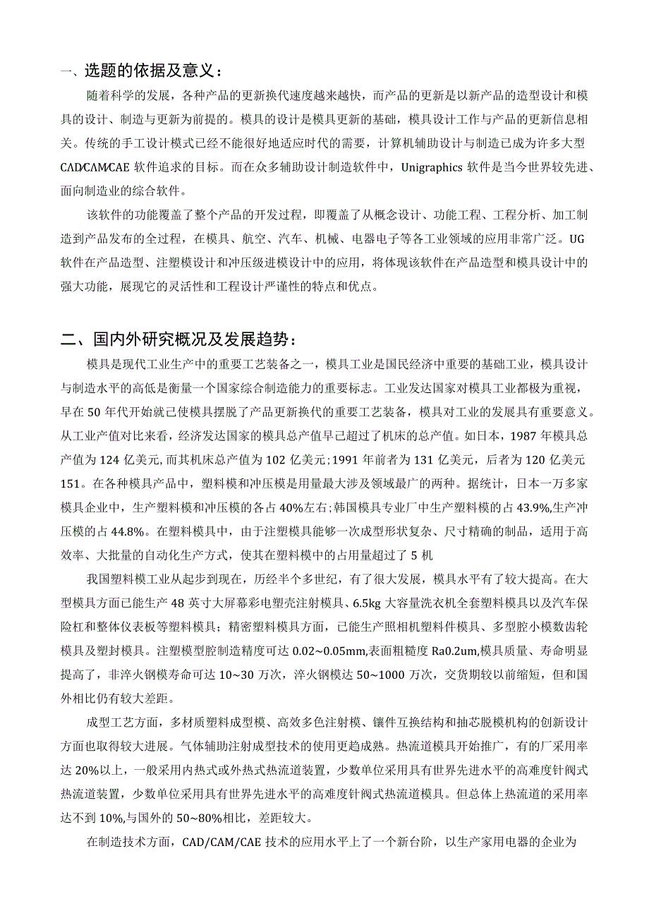 手机上盖注塑模具设计开题报告.docx_第2页